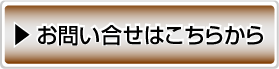 お問い合せはこちらから