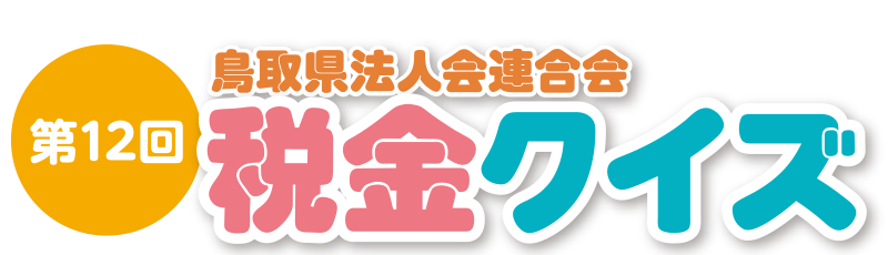 第12回鳥取県法人会連合会税金クイズ