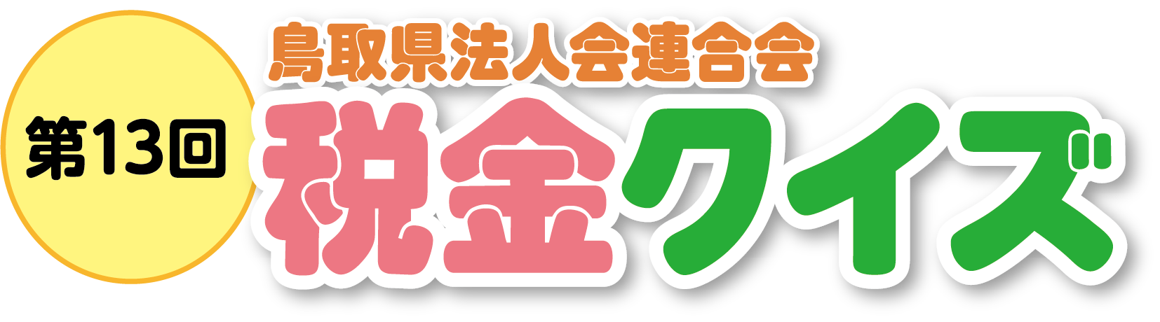 第13回鳥取県法人会連合会税金クイズ
