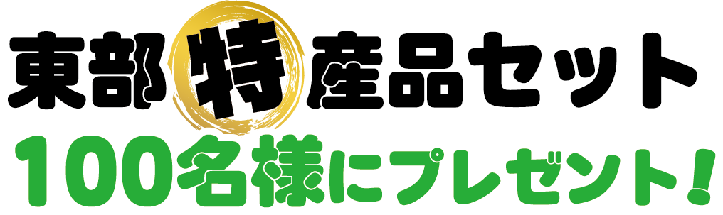 東部特産品セット100名様にプレゼント